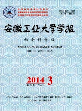 《安徽工业大学学报(社会科学版)》