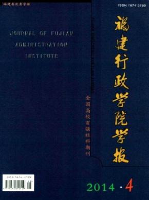 《福建行政学院学报》