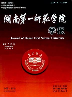 《湖南第一师范学院学报》