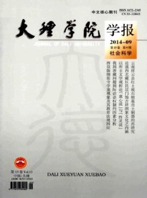 《大理学院学报》