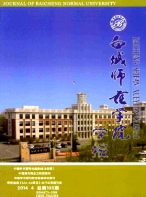 《白城师范学院学报》