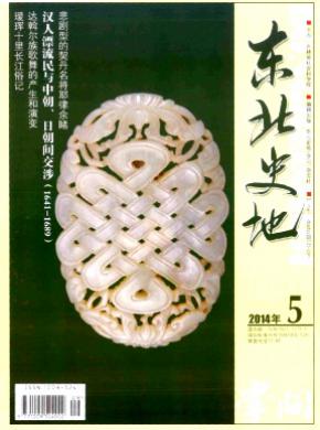 《东北史地》