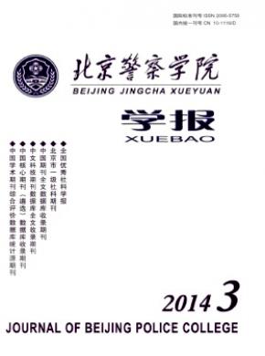 《北京警察学院学报》