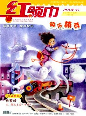 《红领巾》