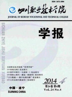 《四川职业技术学院学报》