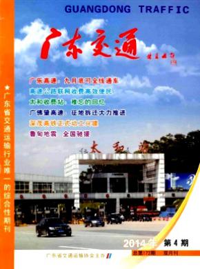 《广东交通》