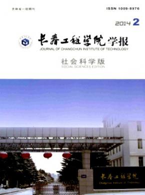 《长春工程学院学报(社会科学版)》