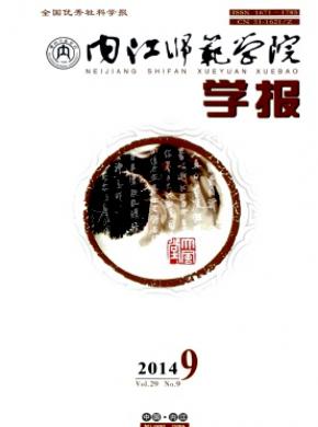 《内江师范学院学报》