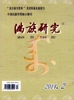 《满族研究》