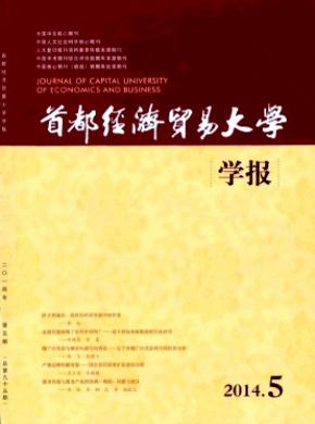 《首都经济贸易大学学报》
