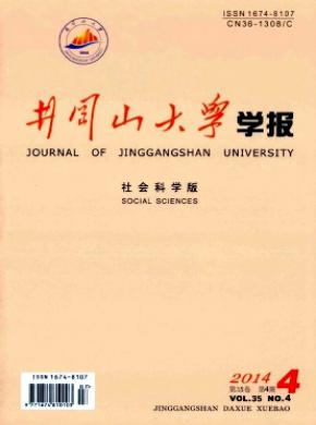 《井冈山大学学报(社会科学版)》