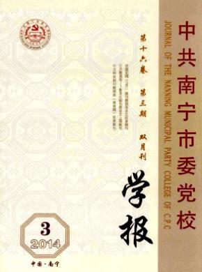 《中共南宁市委党校学报》