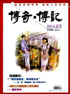 《传奇.传记文学选刊》