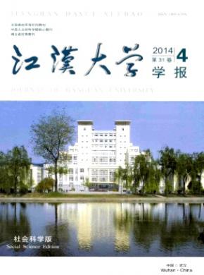 《江汉大学学报(社会科学版)》
