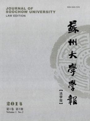 《苏州大学学报(法学版)》