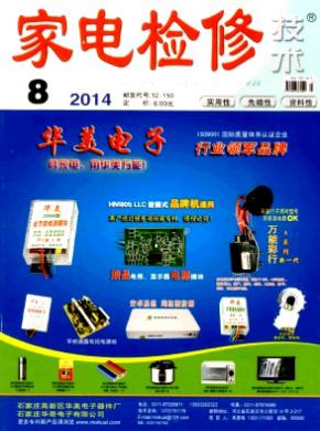 《家电检修技术》