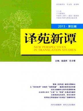 《译苑新谭》