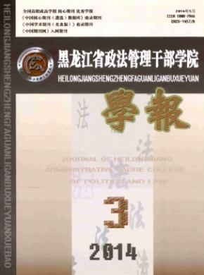 《黑龙江省政法管理干部学院学报》