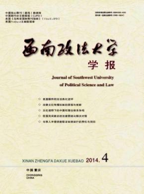 《西南政法大学学报》