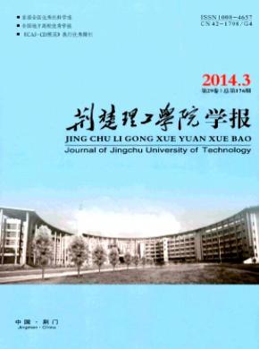 《荆楚理工学院学报》