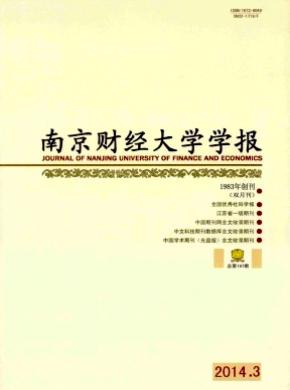 《南京财经大学学报》