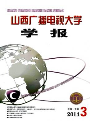 《山西广播电视大学学报》