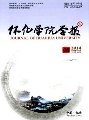 《怀化学院学报》