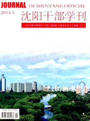 《沈阳干部学刊》