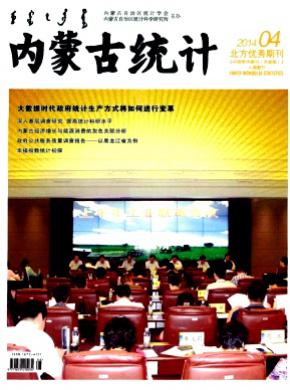 《内蒙古统计》