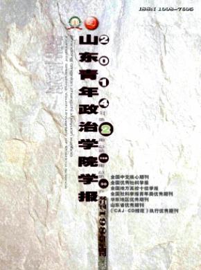 《山东青年政治学院学报》