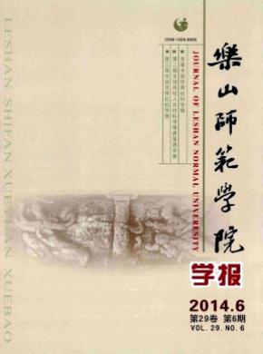 《乐山师范学院学报》