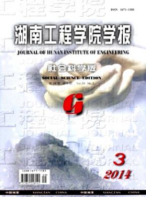 《湖南工程学院学报(社会科学版)》