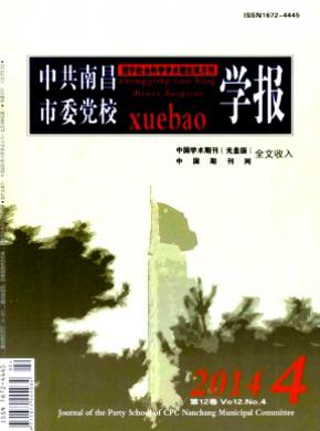 《中共南昌市委党校学报》