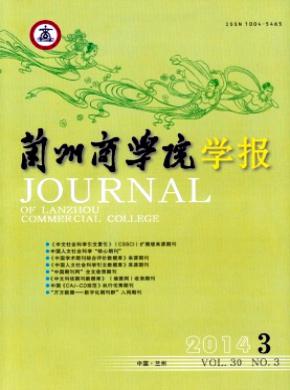 《兰州商学院学报》
