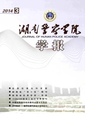 《湖南警察学院学报》