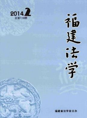 《福建法学》