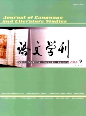 《语文学刊(外语教育教学)》