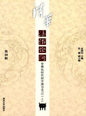 《清华法治论衡》