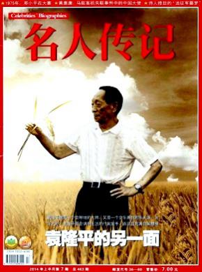 《名人传记(上半月)》