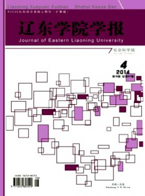 《辽东学院学报(社会科学版)》
