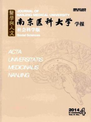 《南京医科大学学报(社会科学版)》