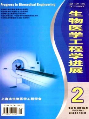 《生物医学工程学进展》