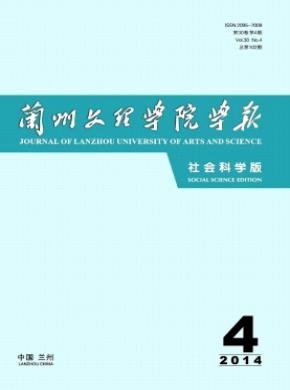 《兰州文理学院学报(社会科学版)》