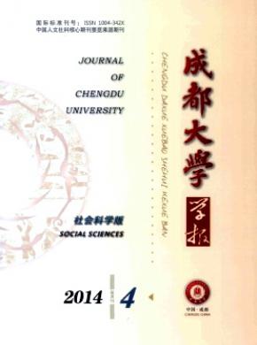 《成都大学学报(社会科学版)》