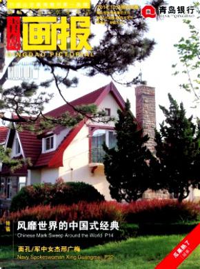《青岛画报》