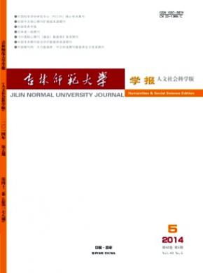 《吉林师范大学学报(人文社会科学版)》