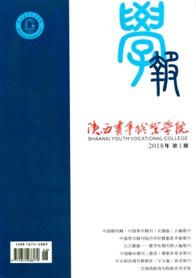 《陕西青年职业学院学报》
