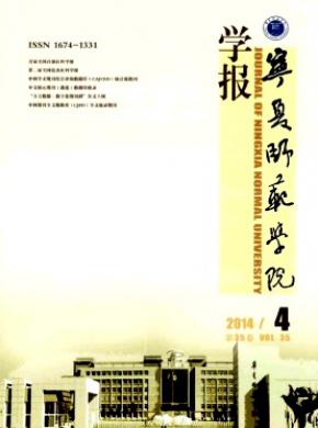 《宁夏师范学院学报》