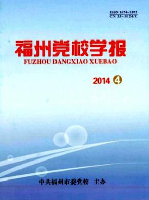《福州党校学报》