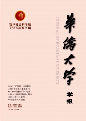 《华侨大学学报(哲学社会科学版)》